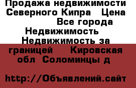 Продажа недвижимости Северного Кипра › Цена ­ 40 000 - Все города Недвижимость » Недвижимость за границей   . Кировская обл.,Соломинцы д.